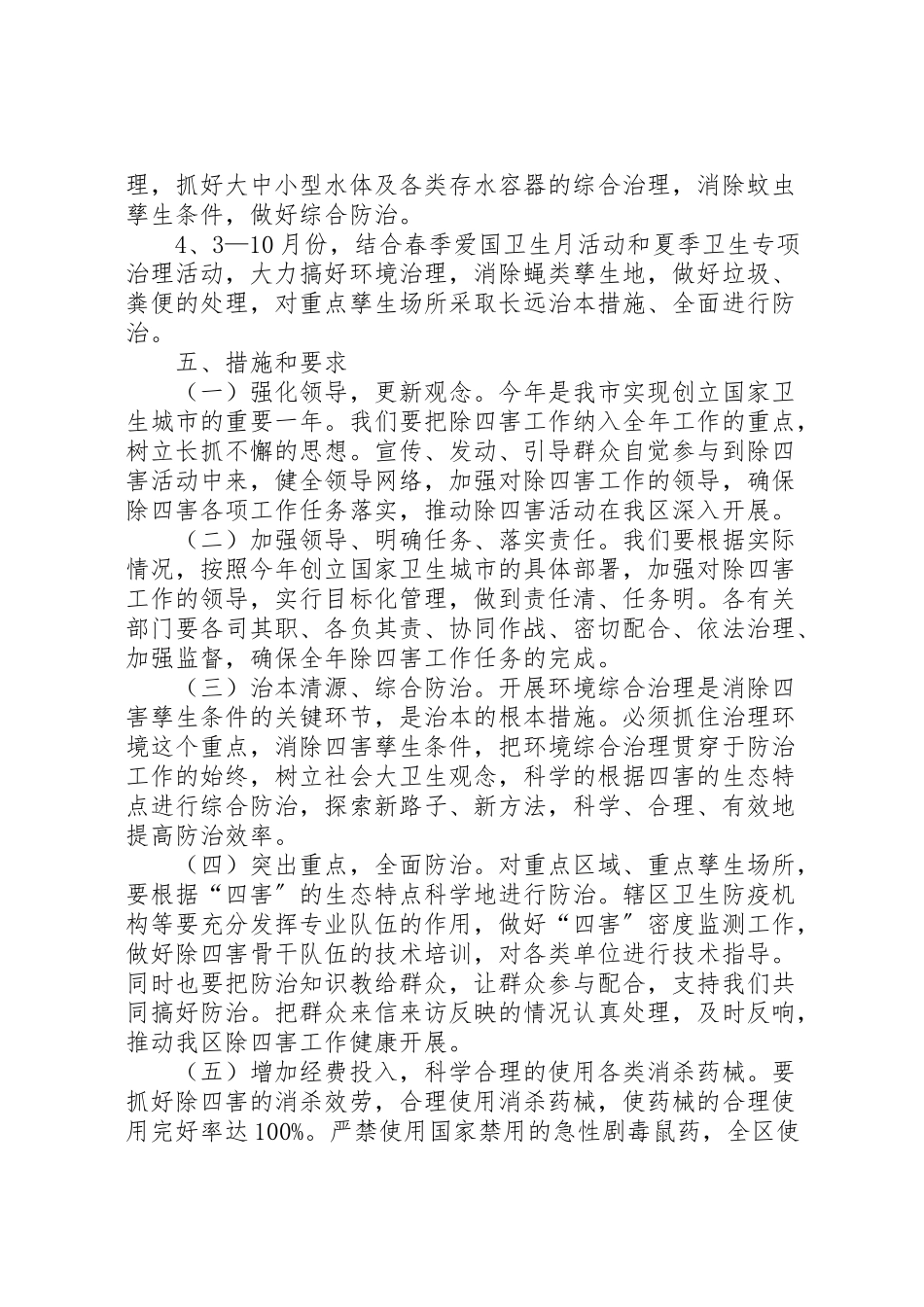2023年村委会除四害工作方案方案新编.doc_第3页