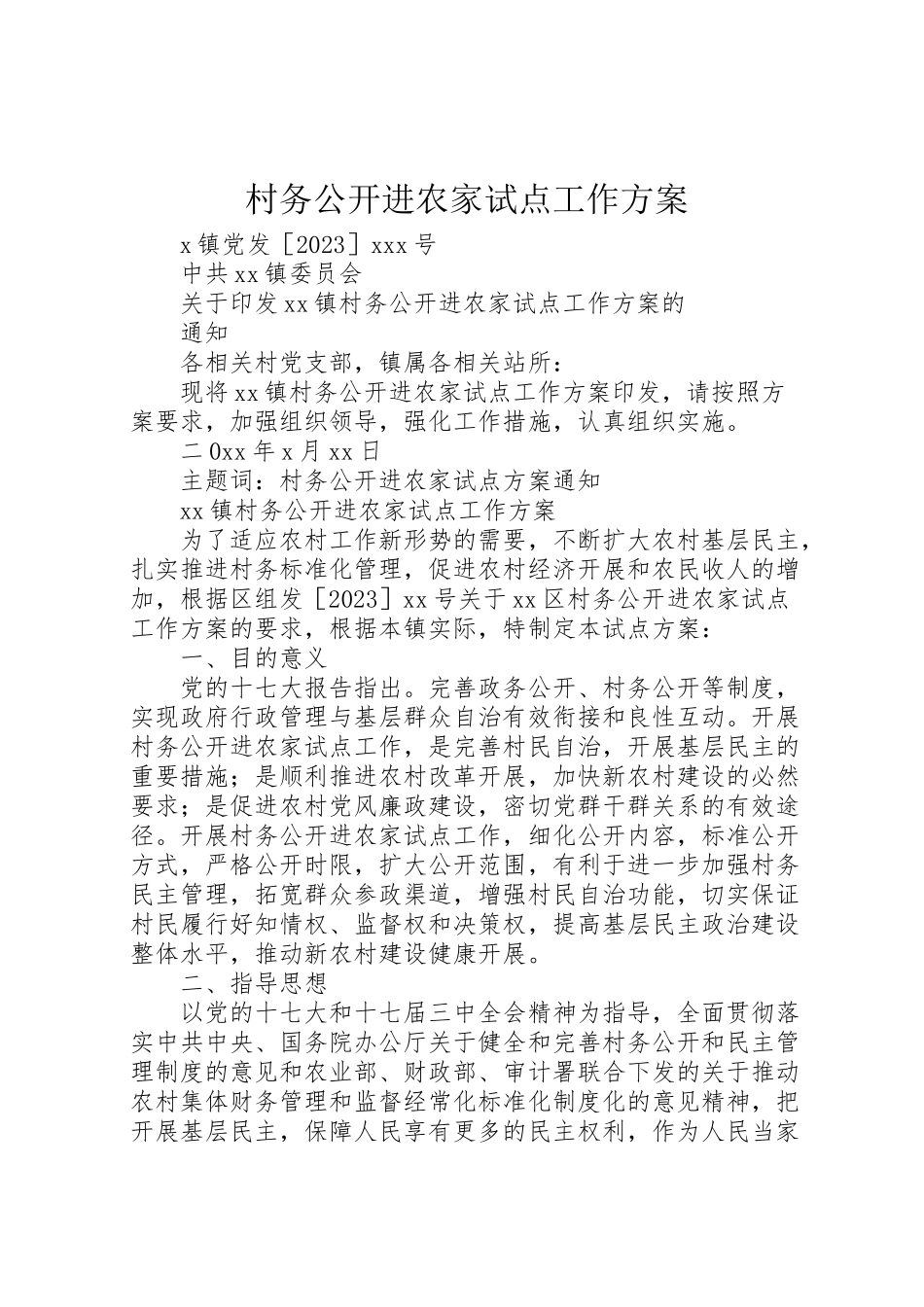 2023年村务公开进农家试点工作方案 .doc_第1页