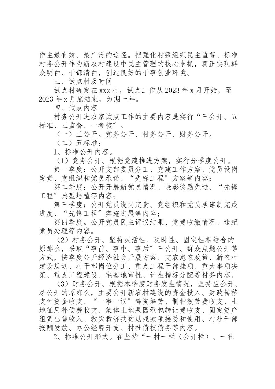 2023年村务公开进农家试点工作方案 .doc_第2页