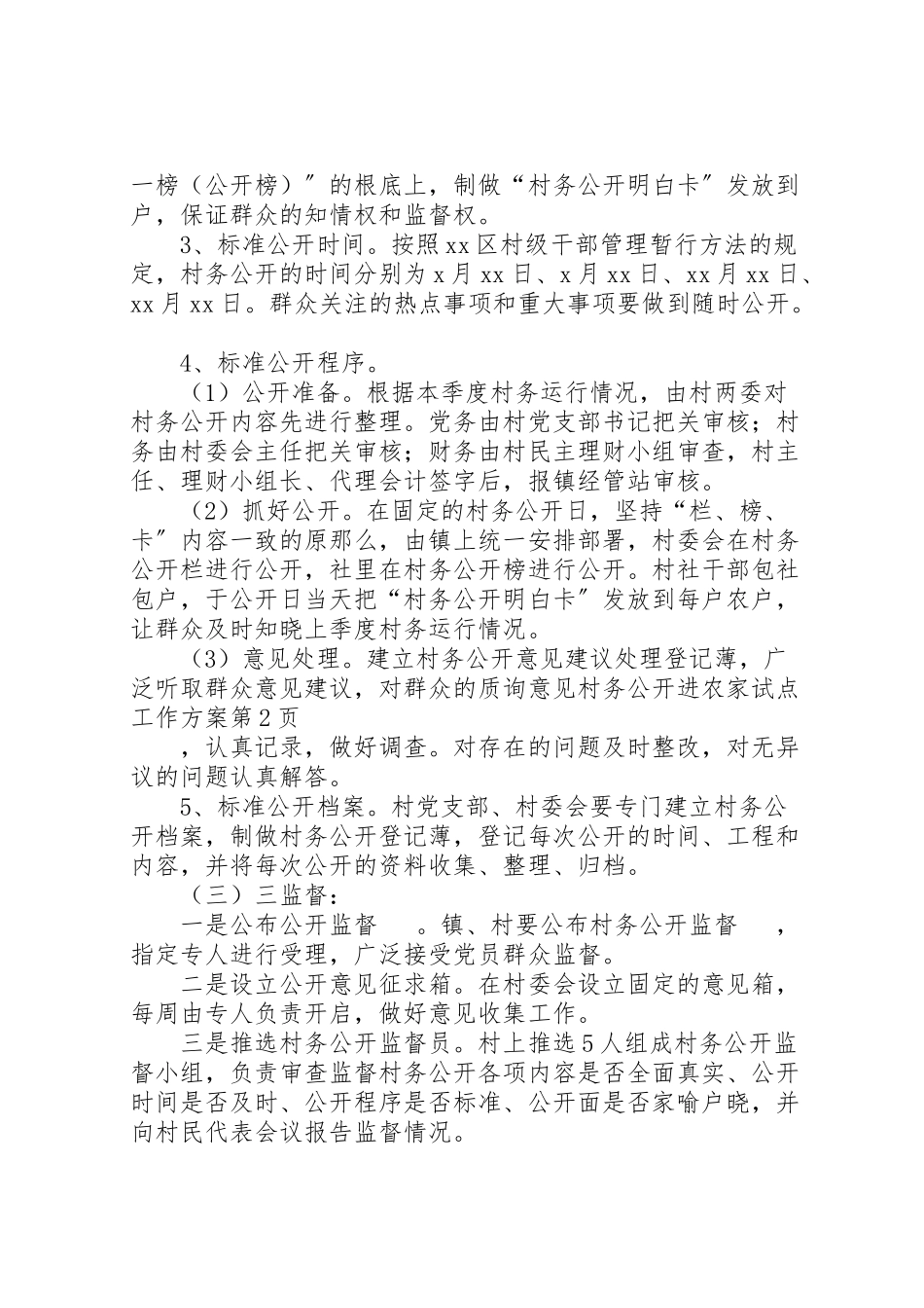 2023年村务公开进农家试点工作方案 .doc_第3页