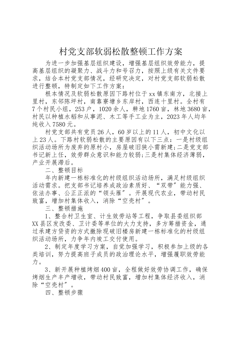 2023年村党支部软弱涣散整顿工作方案.doc_第1页