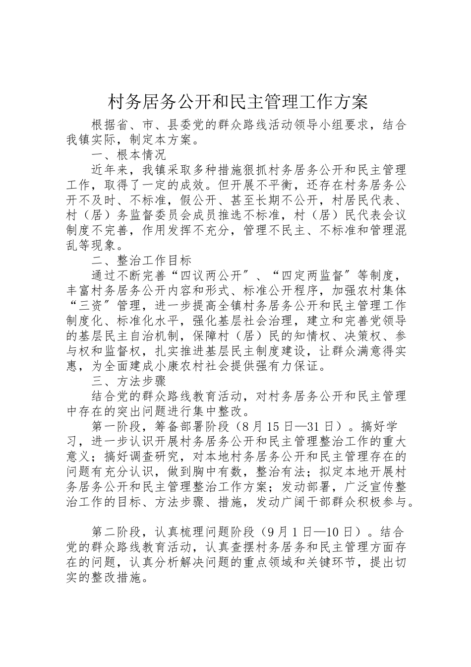 2023年村务居务公开和民主管理工作方案.doc_第1页