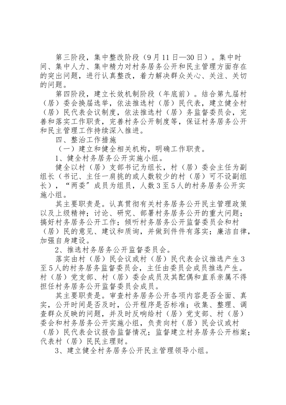 2023年村务居务公开和民主管理工作方案.doc_第2页