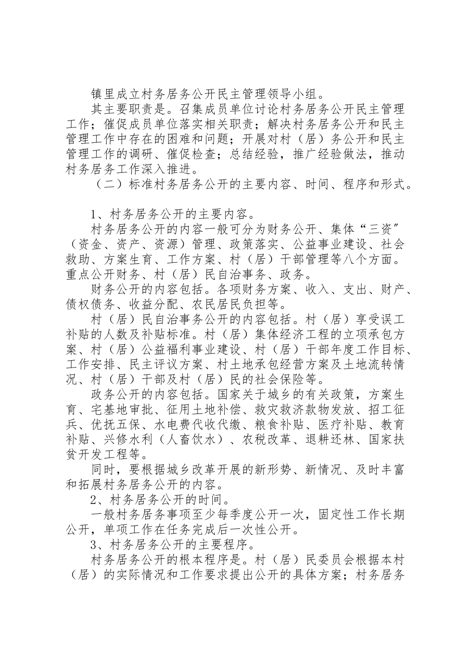 2023年村务居务公开和民主管理工作方案.doc_第3页