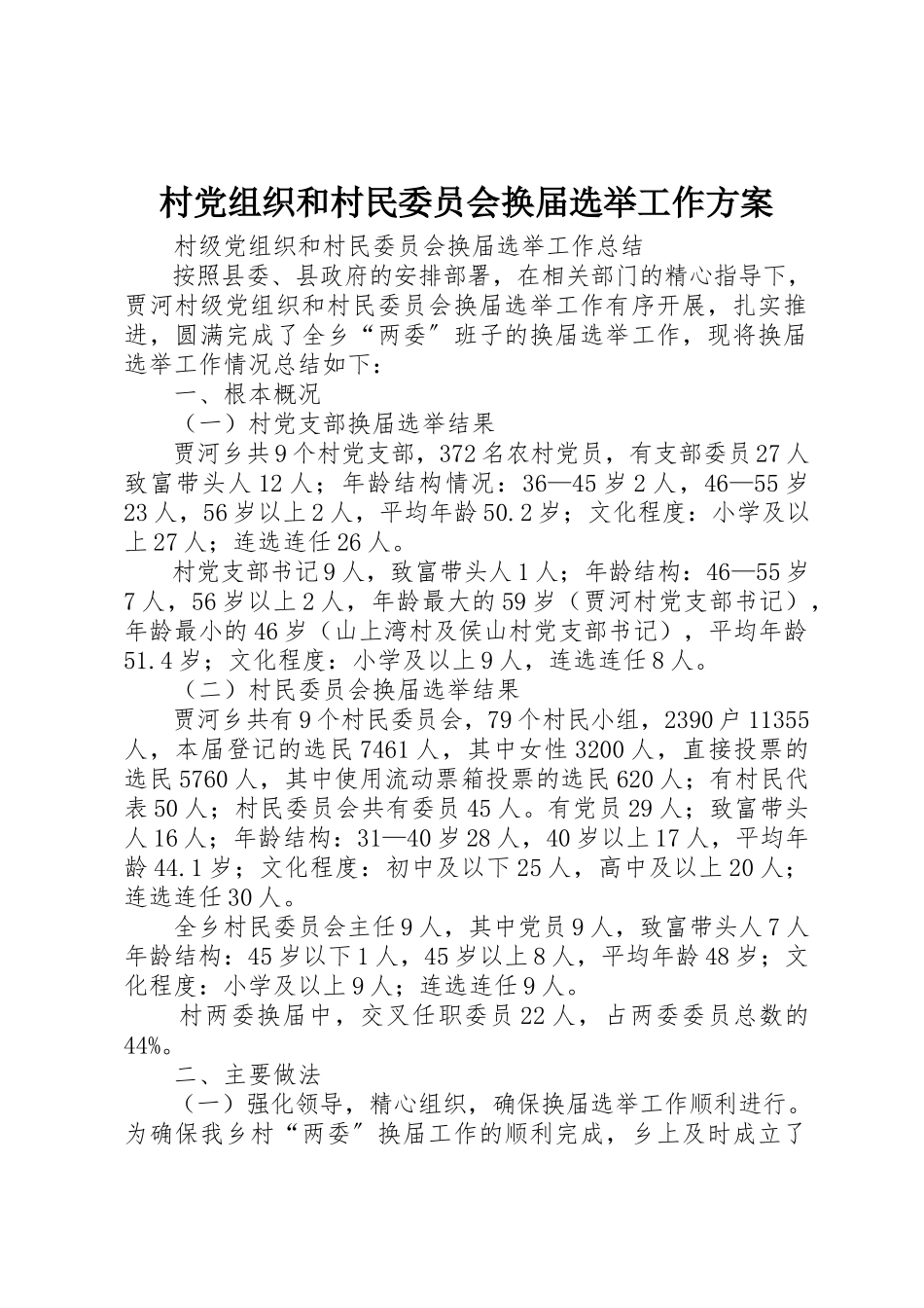 2023年村党组织和村民委员会换届选举工作方案新编.docx_第1页