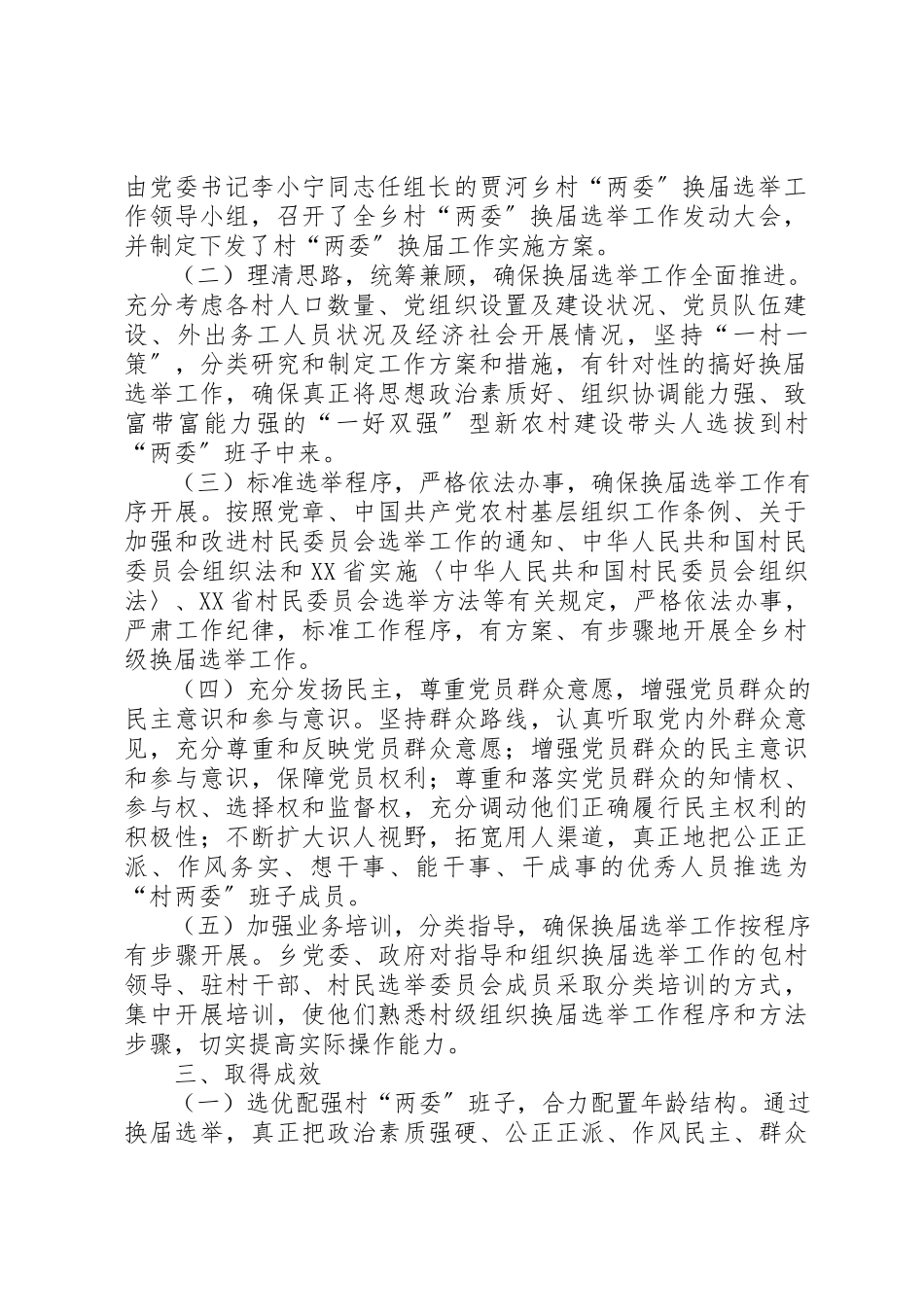 2023年村党组织和村民委员会换届选举工作方案新编.docx_第2页