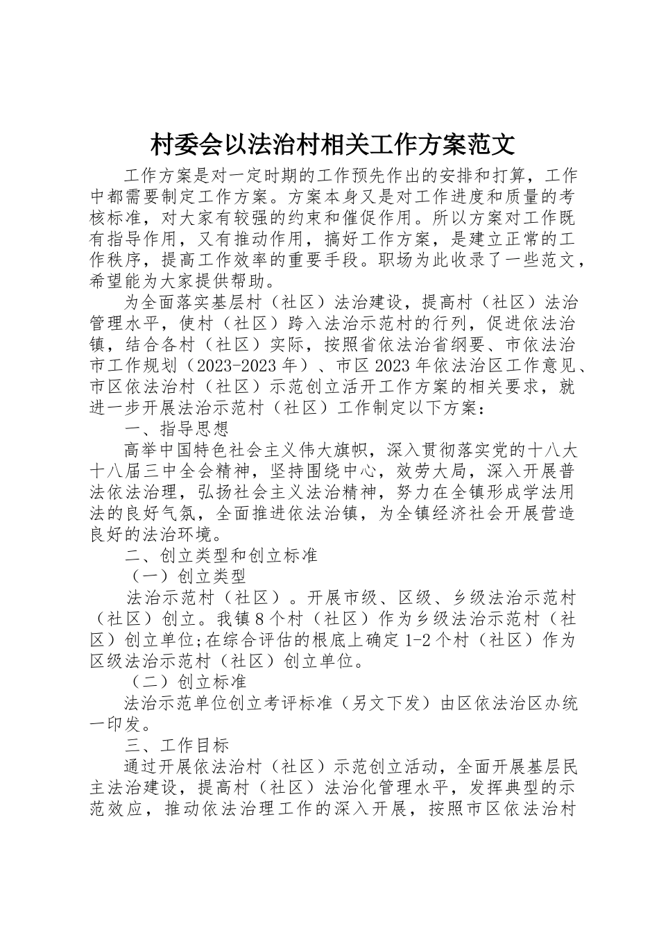 2023年村委会以法治村相关工作方案新编.docx_第1页