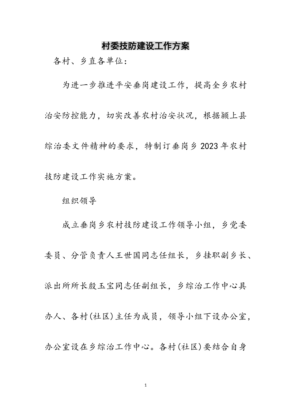 2023年村委技防建设工作方案范文.doc_第1页