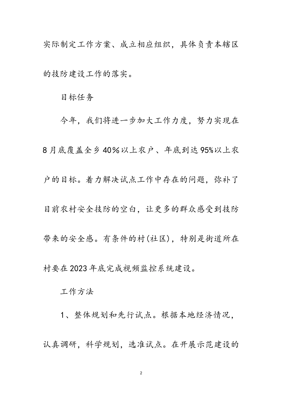 2023年村委技防建设工作方案范文.doc_第2页
