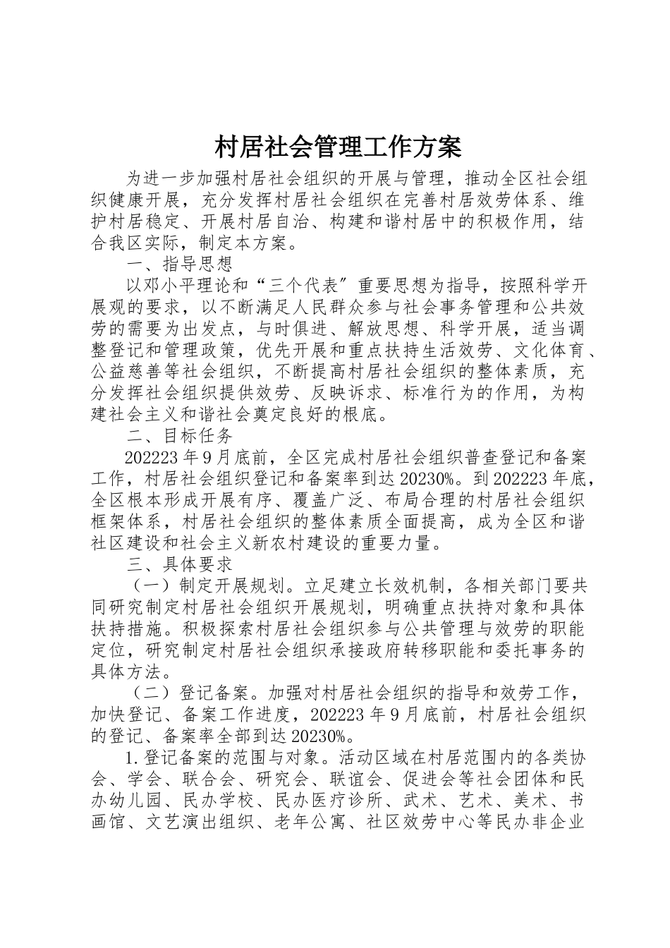 2023年村居社会管理工作方案新编.docx_第1页