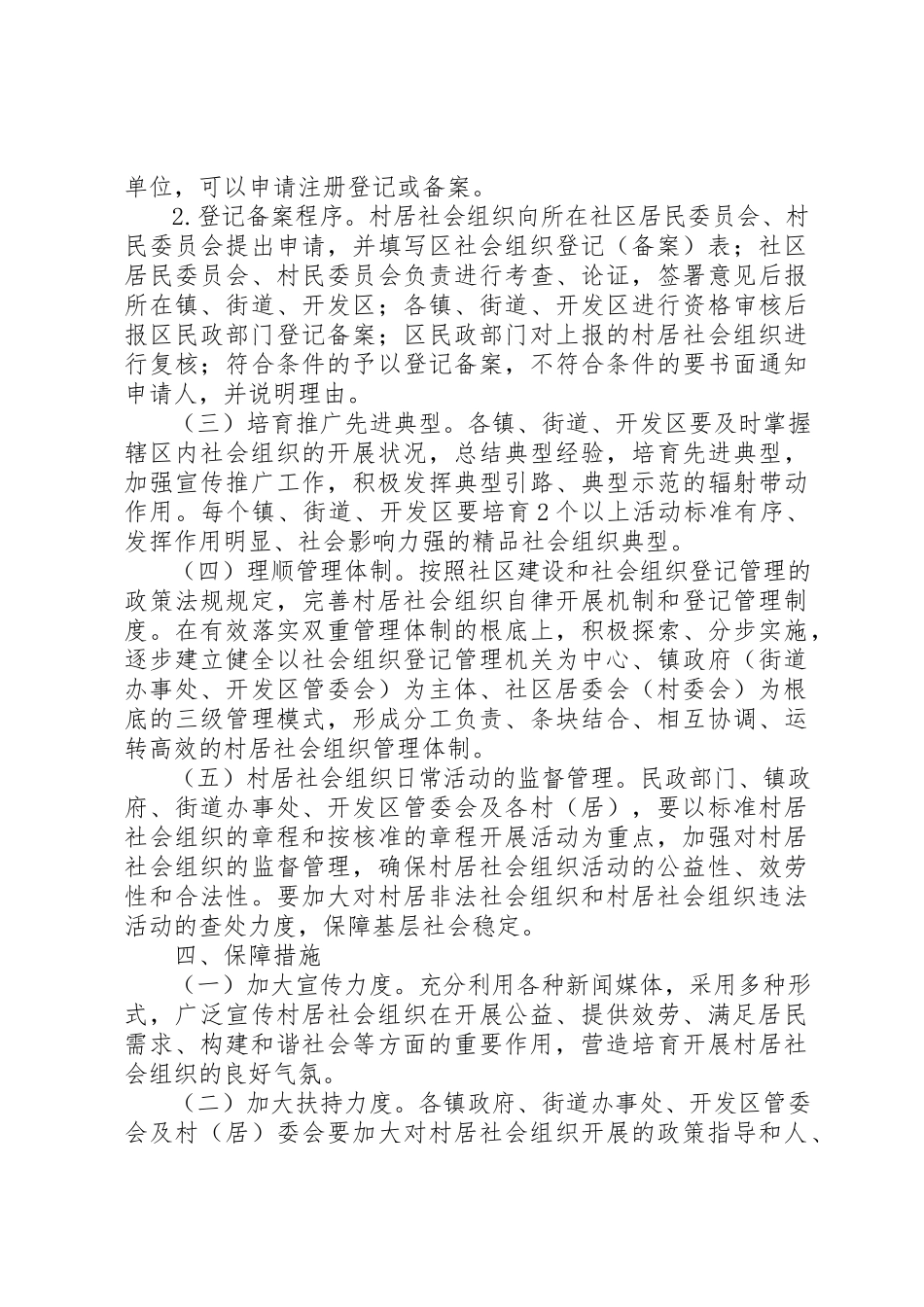 2023年村居社会管理工作方案新编.docx_第2页