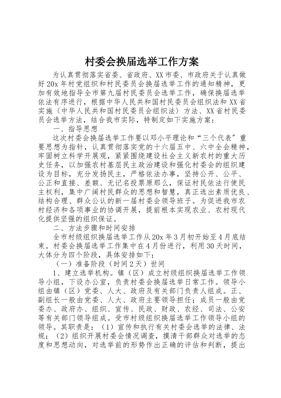 2023年村委会换届选举工作方案新编.docx_第1页