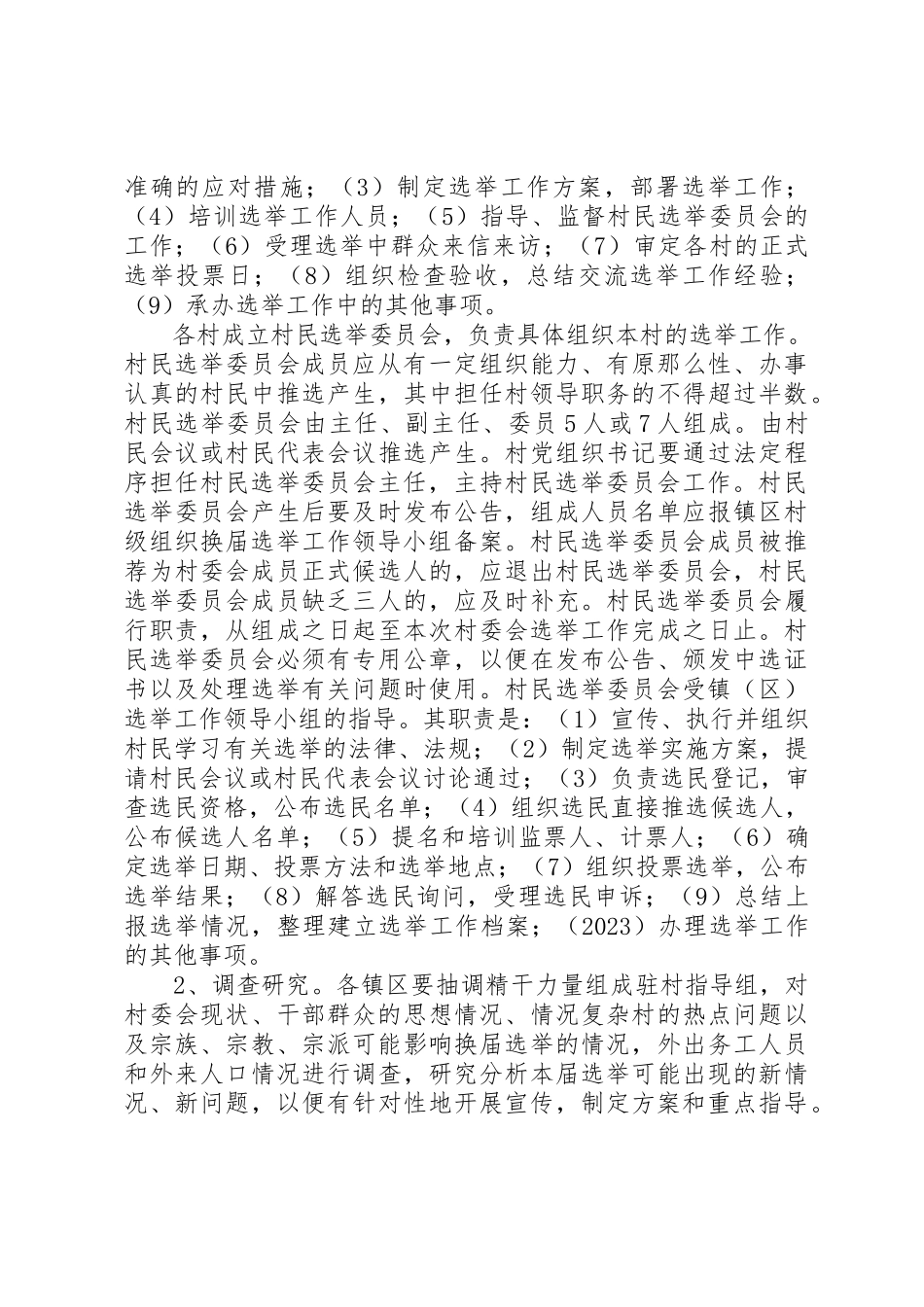 2023年村委会换届选举工作方案新编.docx_第2页