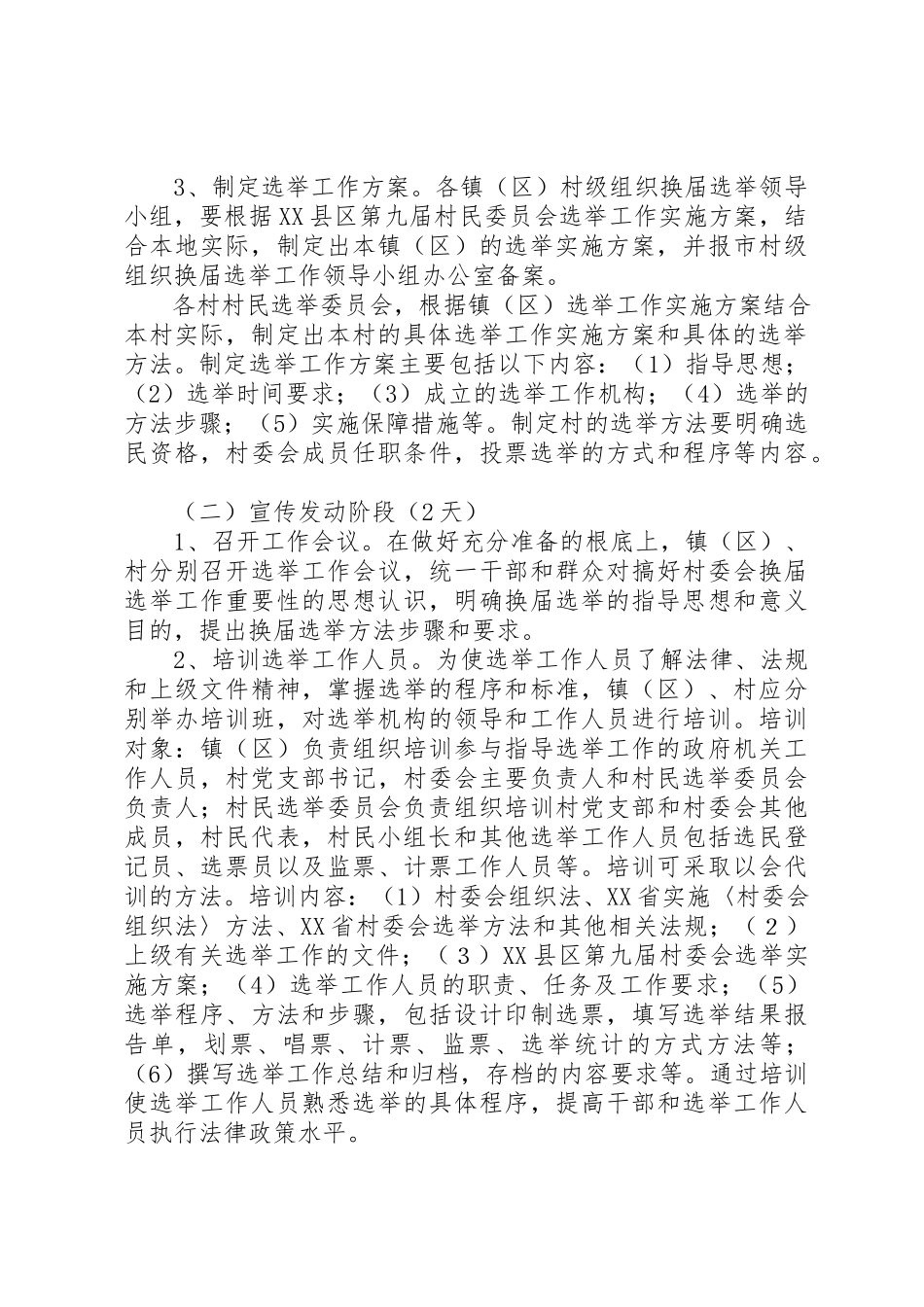 2023年村委会换届选举工作方案新编.docx_第3页