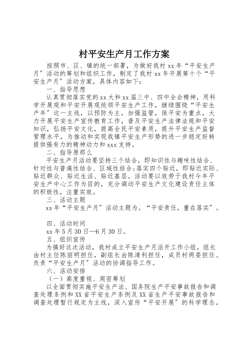 2023年村安全生产月工作方案新编.docx_第1页