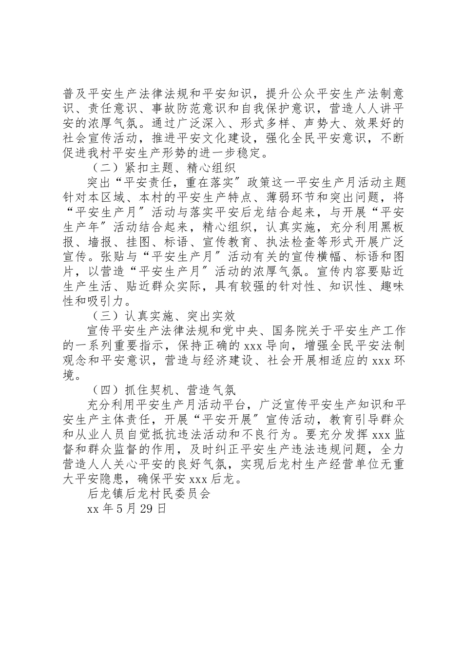 2023年村安全生产月工作方案新编.docx_第2页