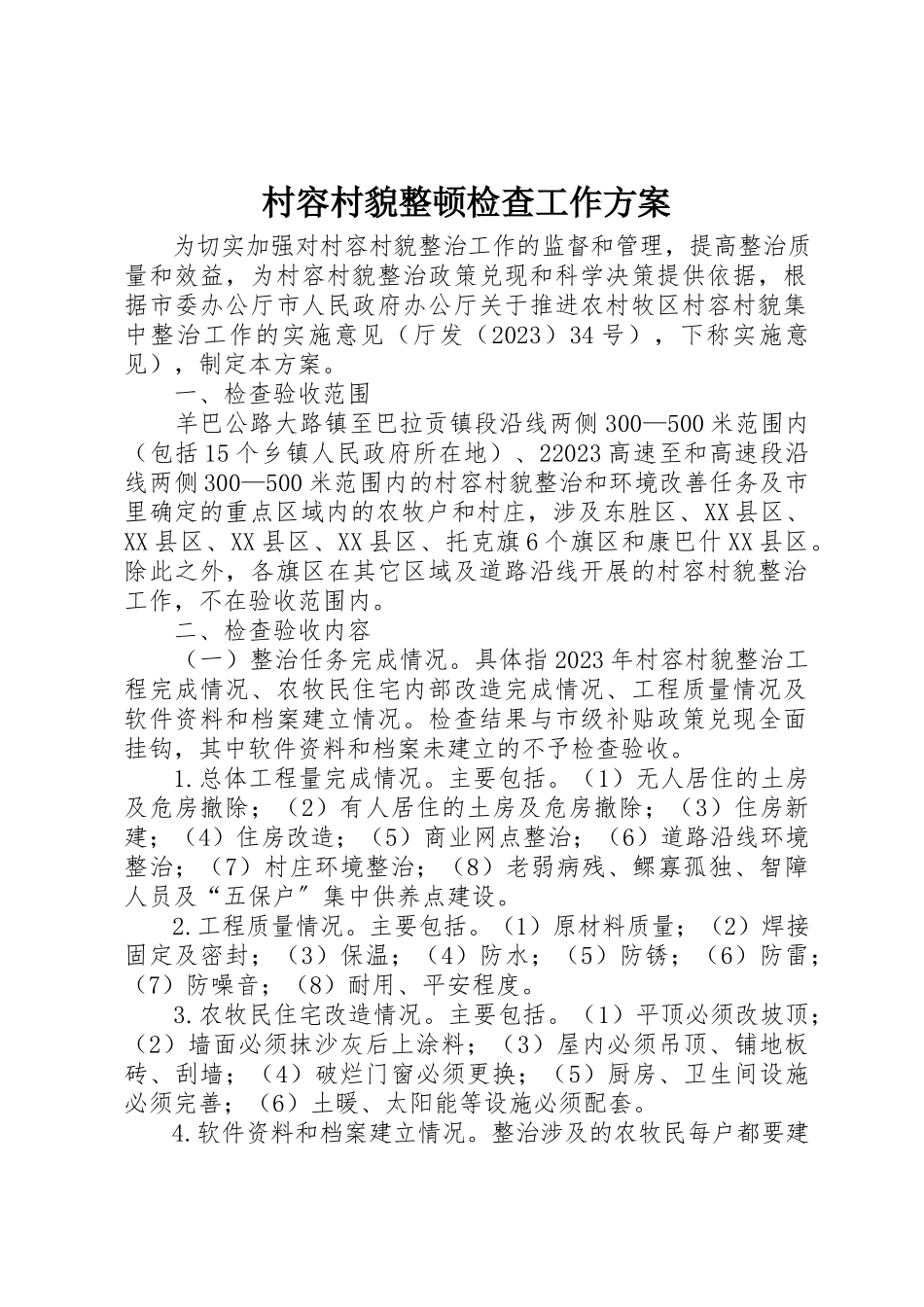 2023年村容村貌整顿检查工作方案新编.docx_第1页