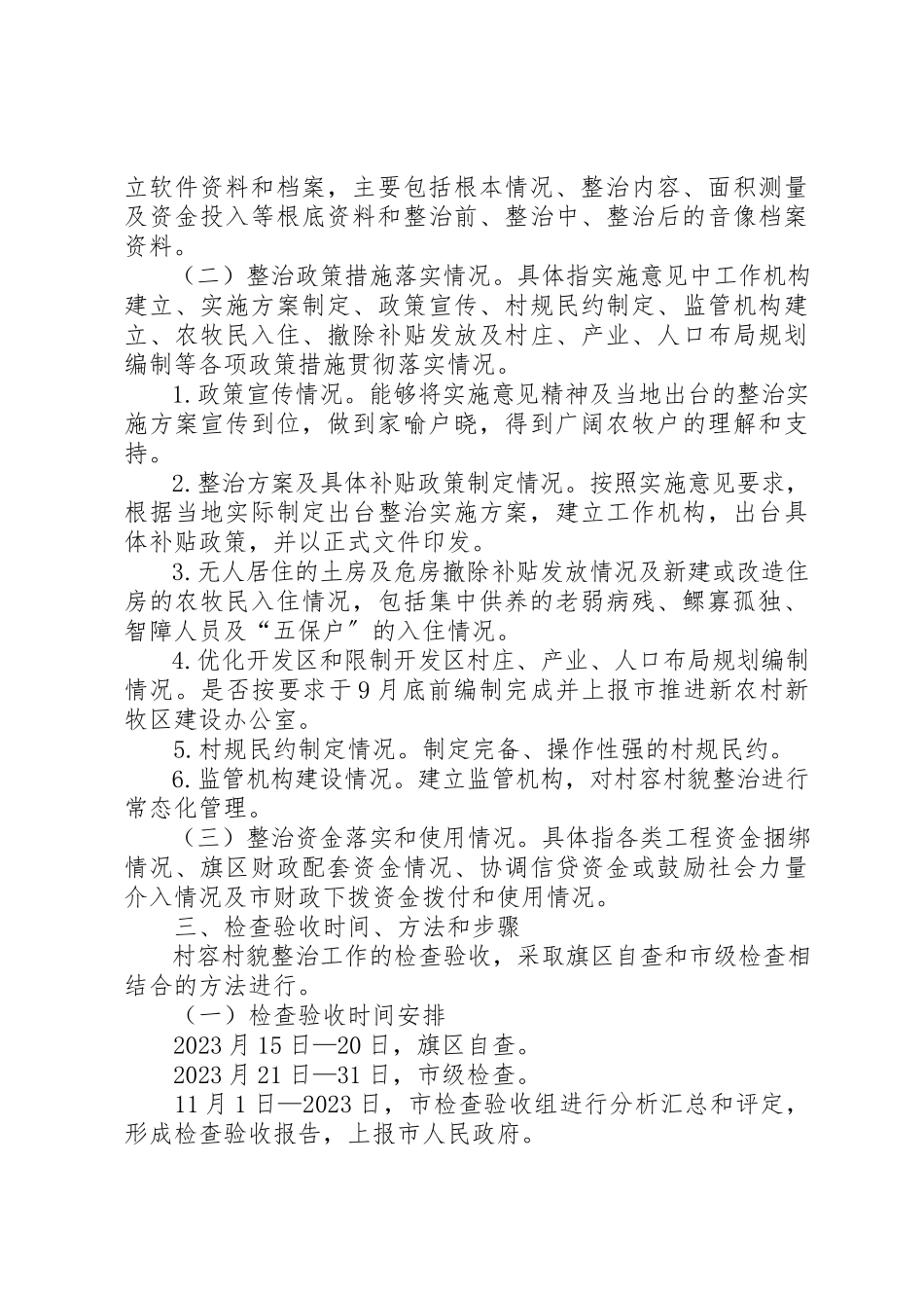 2023年村容村貌整顿检查工作方案新编.docx_第2页