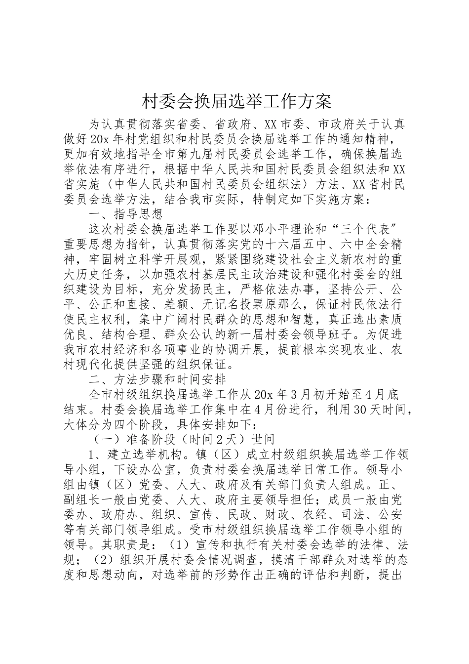 2023年村委会换届选举工作方案.doc_第1页