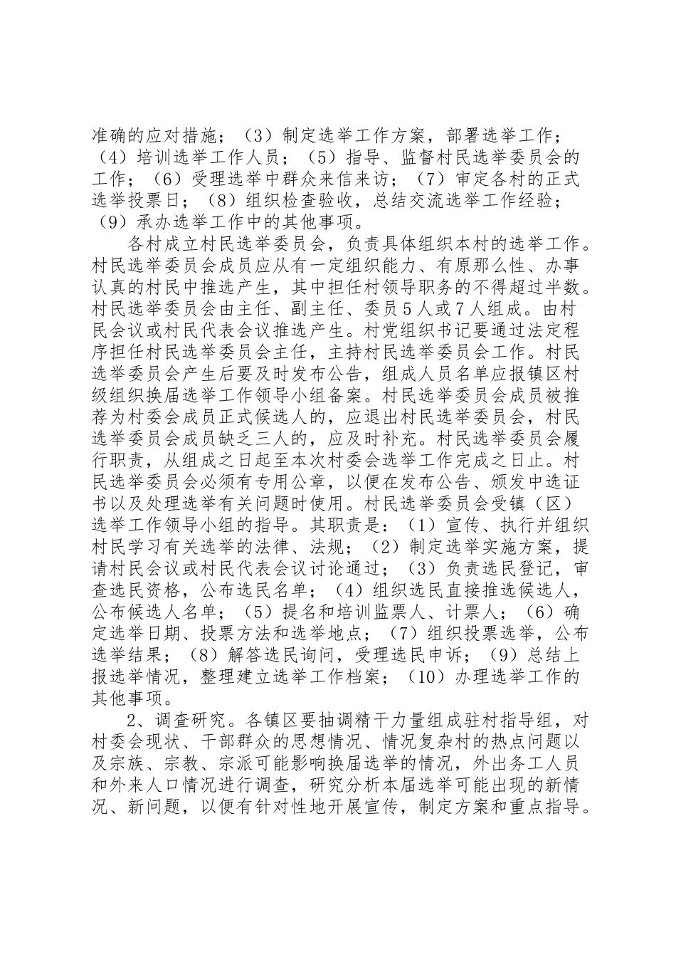 2023年村委会换届选举工作方案.doc_第2页