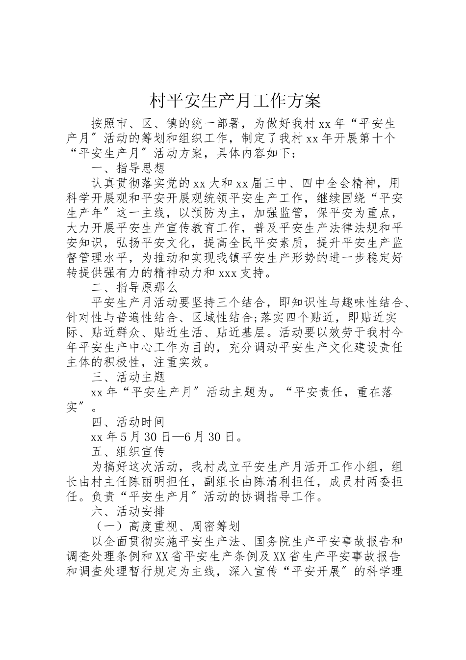 2023年村安全生产月工作方案.doc_第1页
