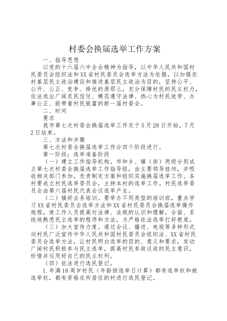 2023年村委会换届选举工作方案 .doc_第1页