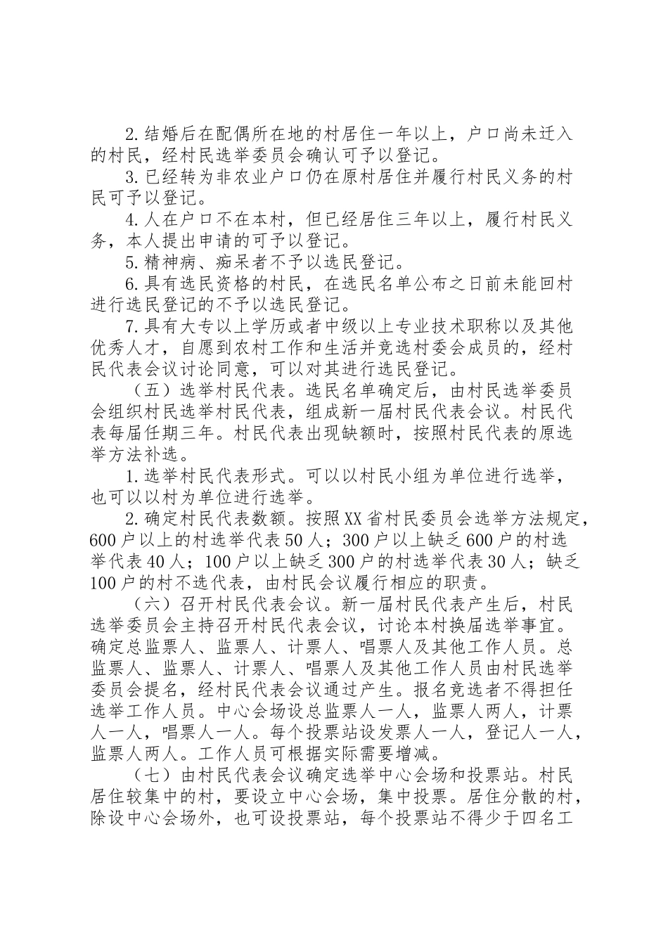 2023年村委会换届选举工作方案 .doc_第2页