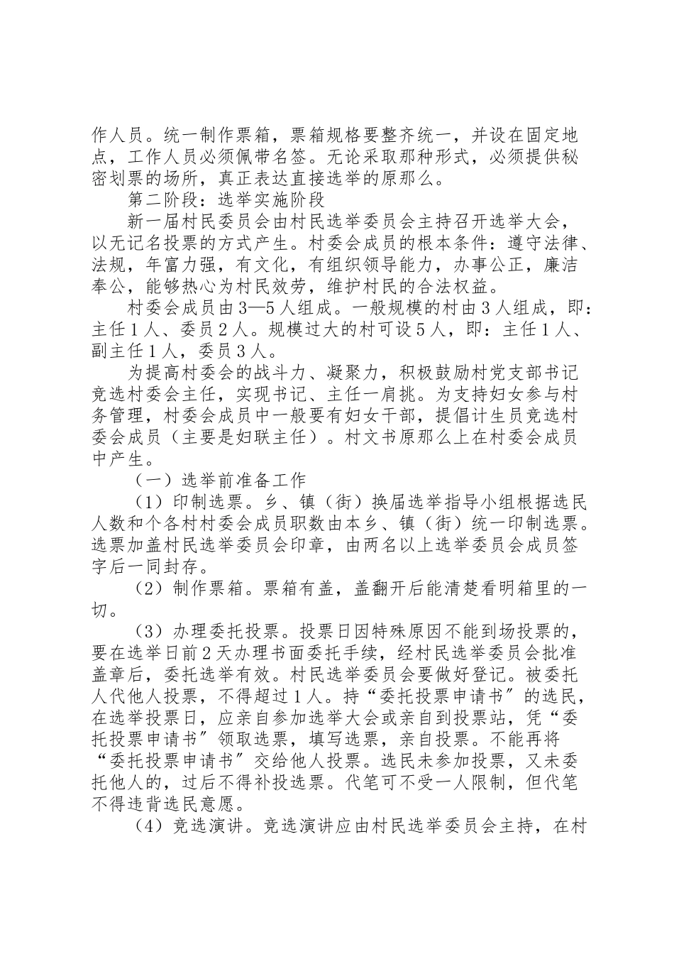 2023年村委会换届选举工作方案 .doc_第3页