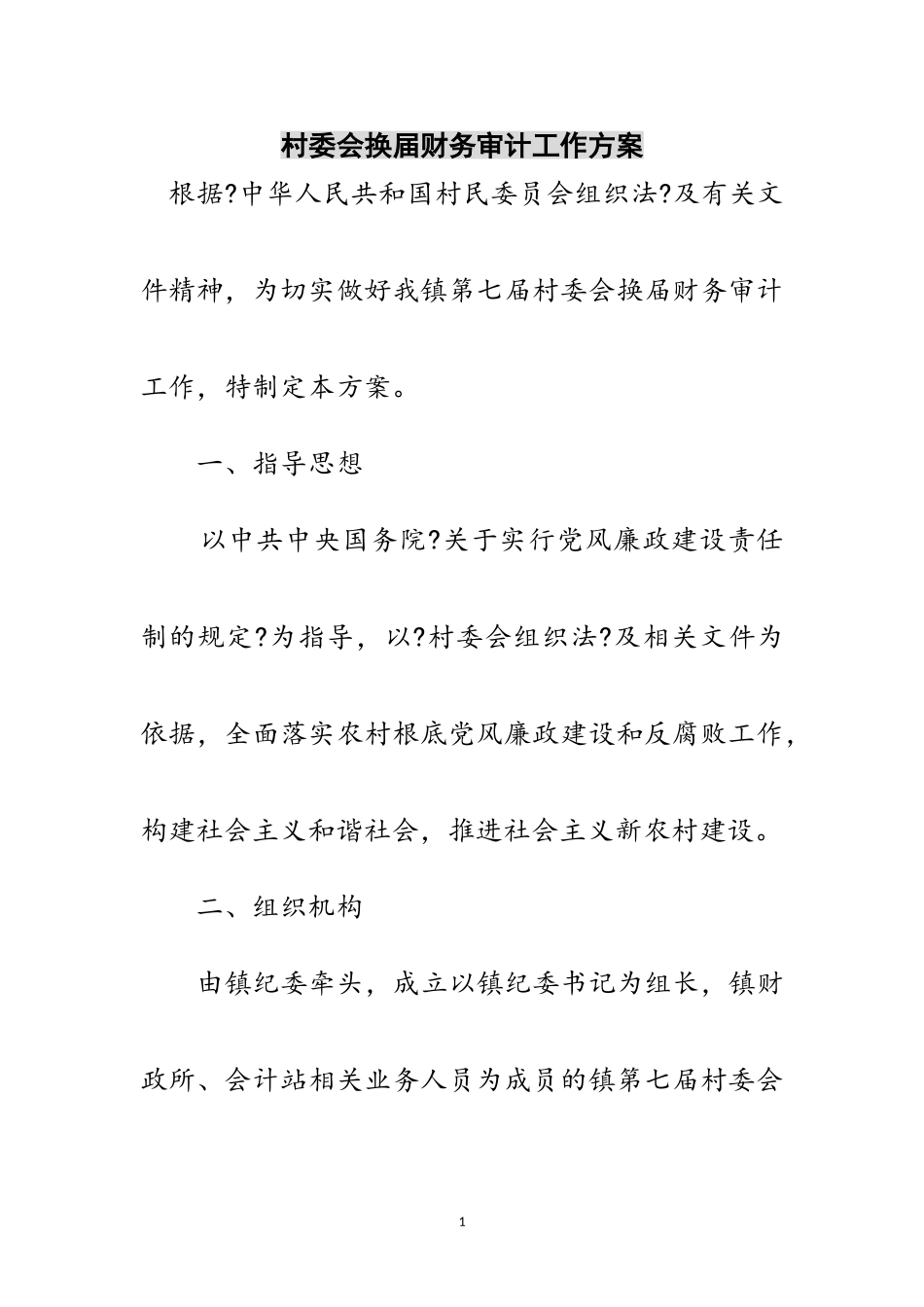 2023年村委会换届财务审计工作方案范文.doc_第1页