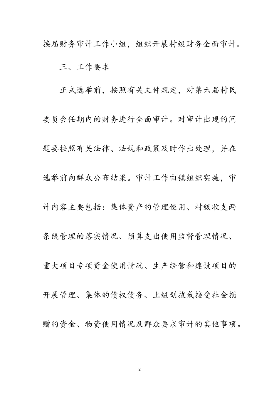 2023年村委会换届财务审计工作方案范文.doc_第2页