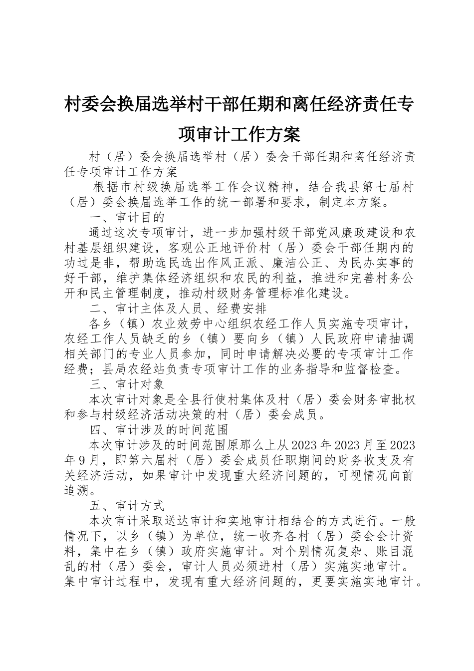 2023年村委会换届选举村干部任期和离任经济责任专项审计工作方案新编.docx_第1页