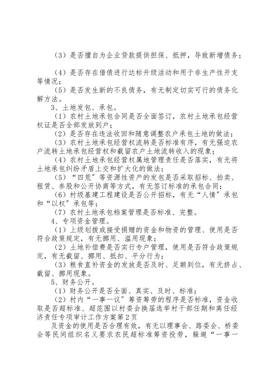 2023年村委会换届选举村干部任期和离任经济责任专项审计工作方案新编.docx_第3页