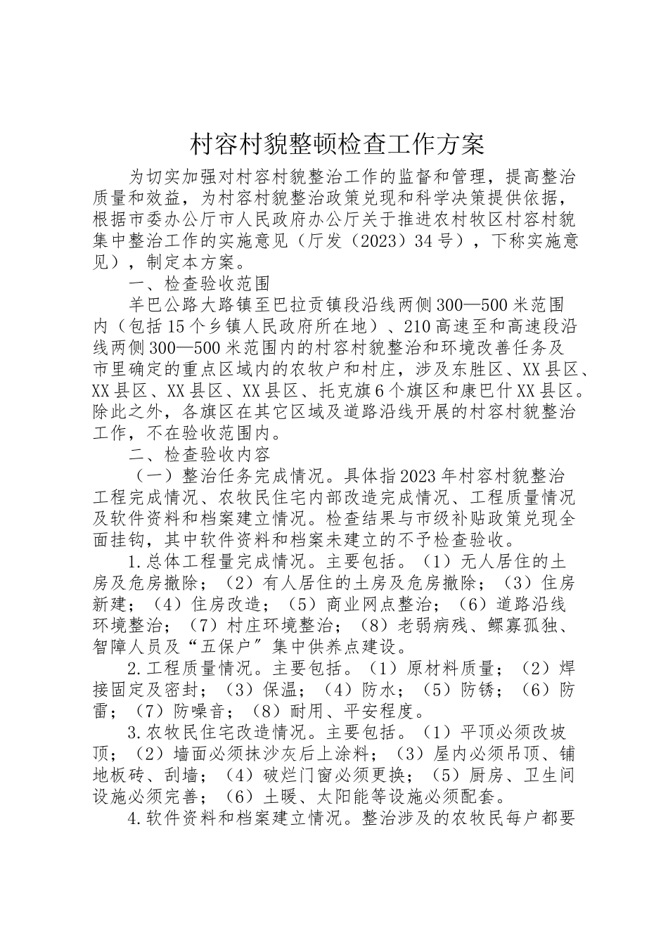 2023年村容村貌整顿检查工作方案.doc_第1页