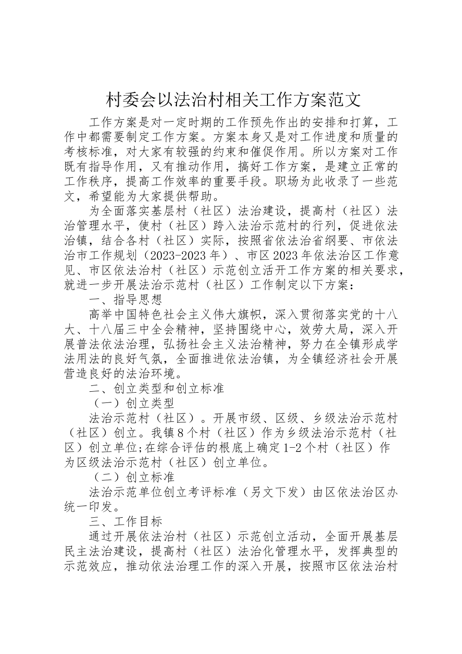 2023年村委会以法治村相关工作方案范文.doc_第1页