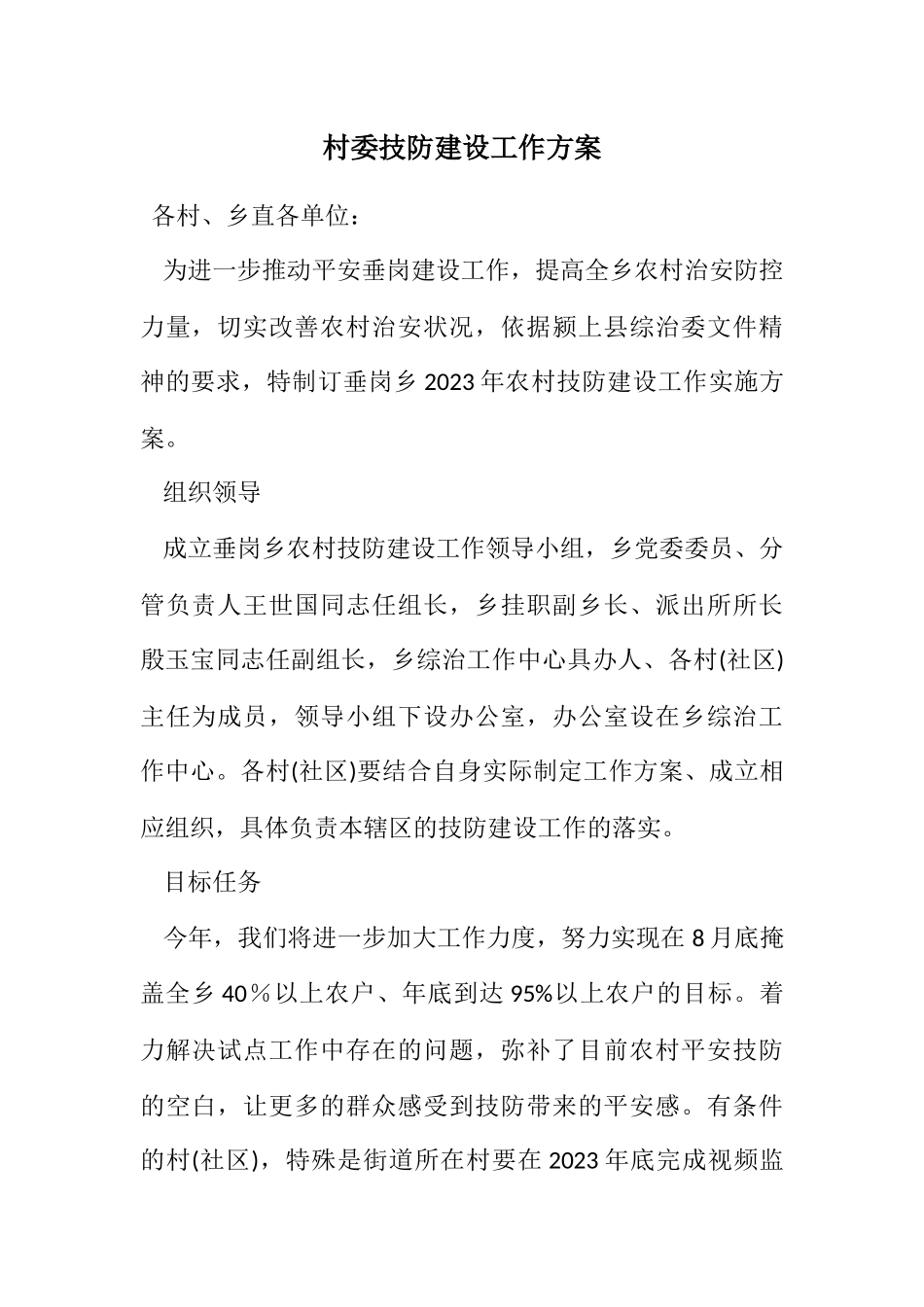 2023年村委技防建设工作方案.docx_第1页