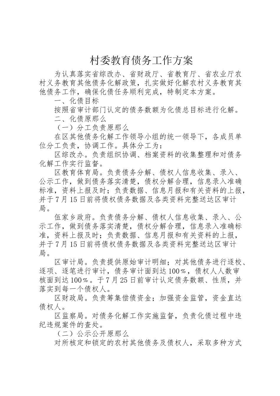 2023年村委教育债务工作方案.doc_第1页