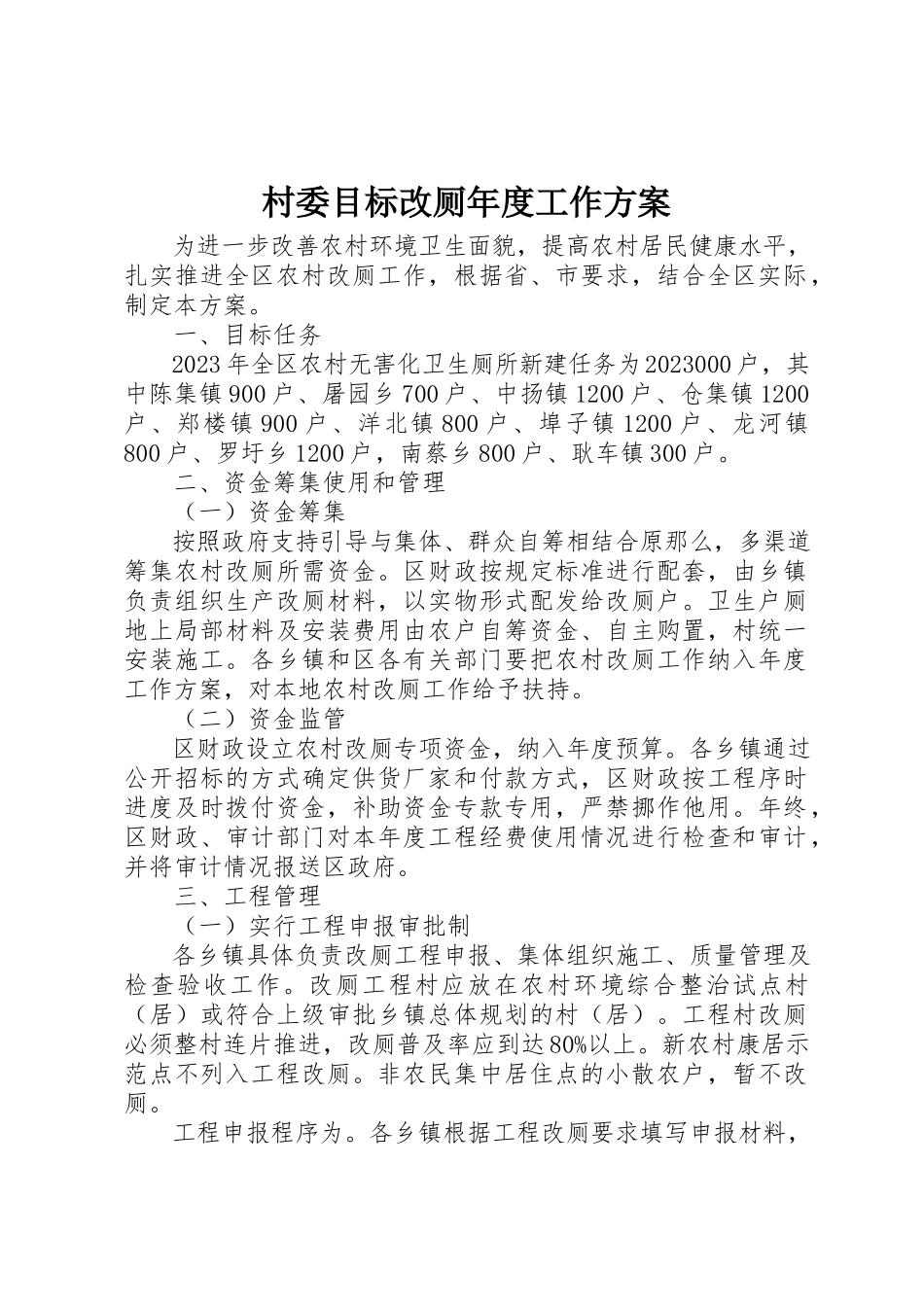 2023年村委目标改厕年度工作方案新编.docx_第1页