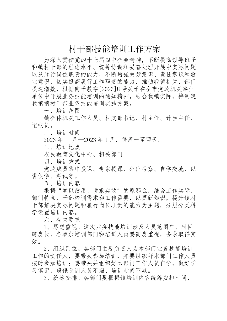 2023年村干部技能培训工作方案.doc_第1页