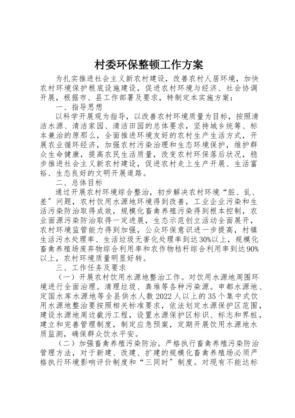 2023年村委环保整顿工作方案新编.docx_第1页
