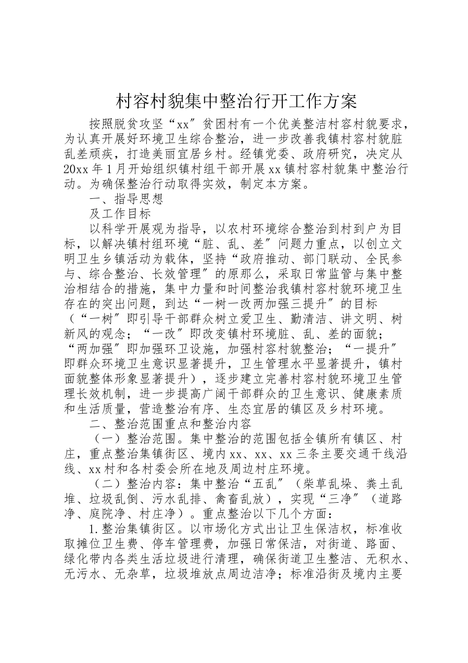 2023年村容村貌集中整治行动工作方案.doc_第1页