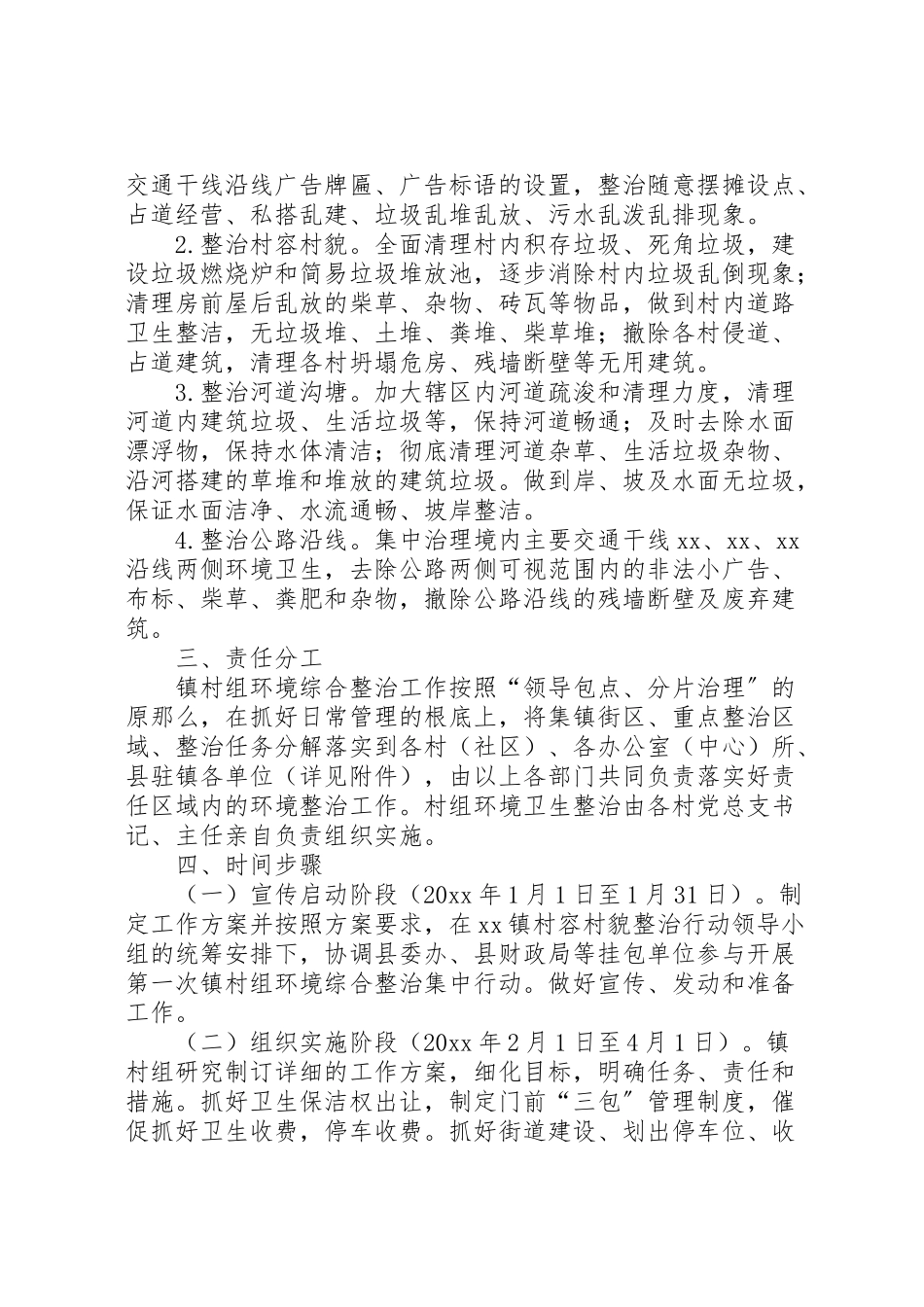 2023年村容村貌集中整治行动工作方案.doc_第2页