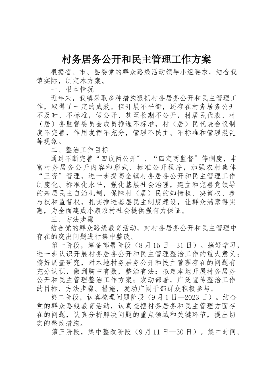 2023年村务居务公开和民主管理工作方案新编.docx_第1页