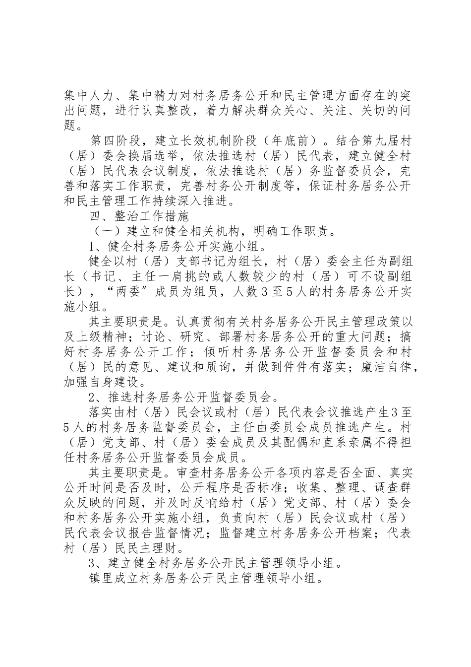 2023年村务居务公开和民主管理工作方案新编.docx_第2页