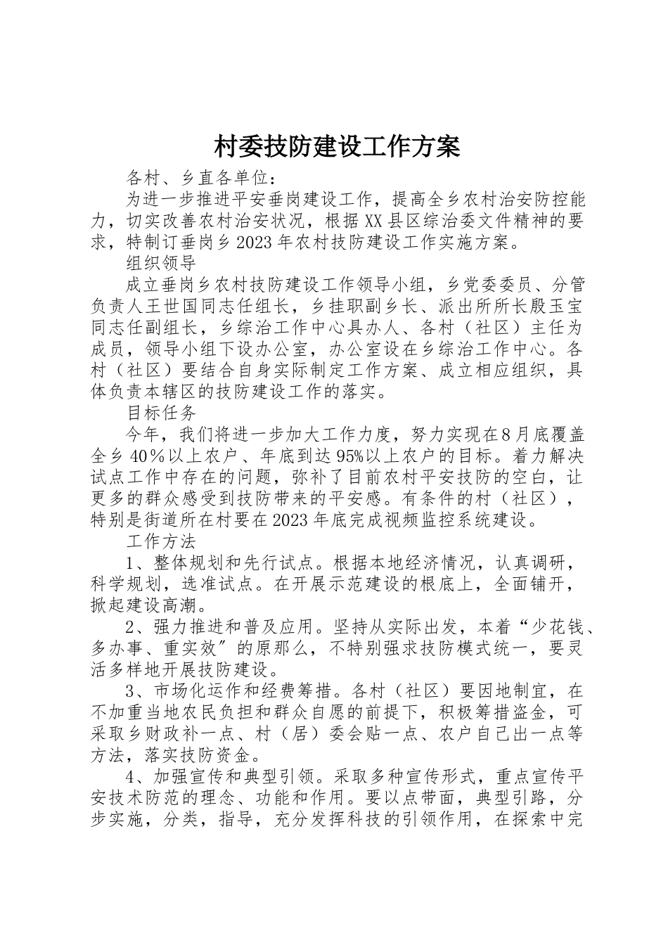 2023年村委技防建设工作方案新编.docx_第1页