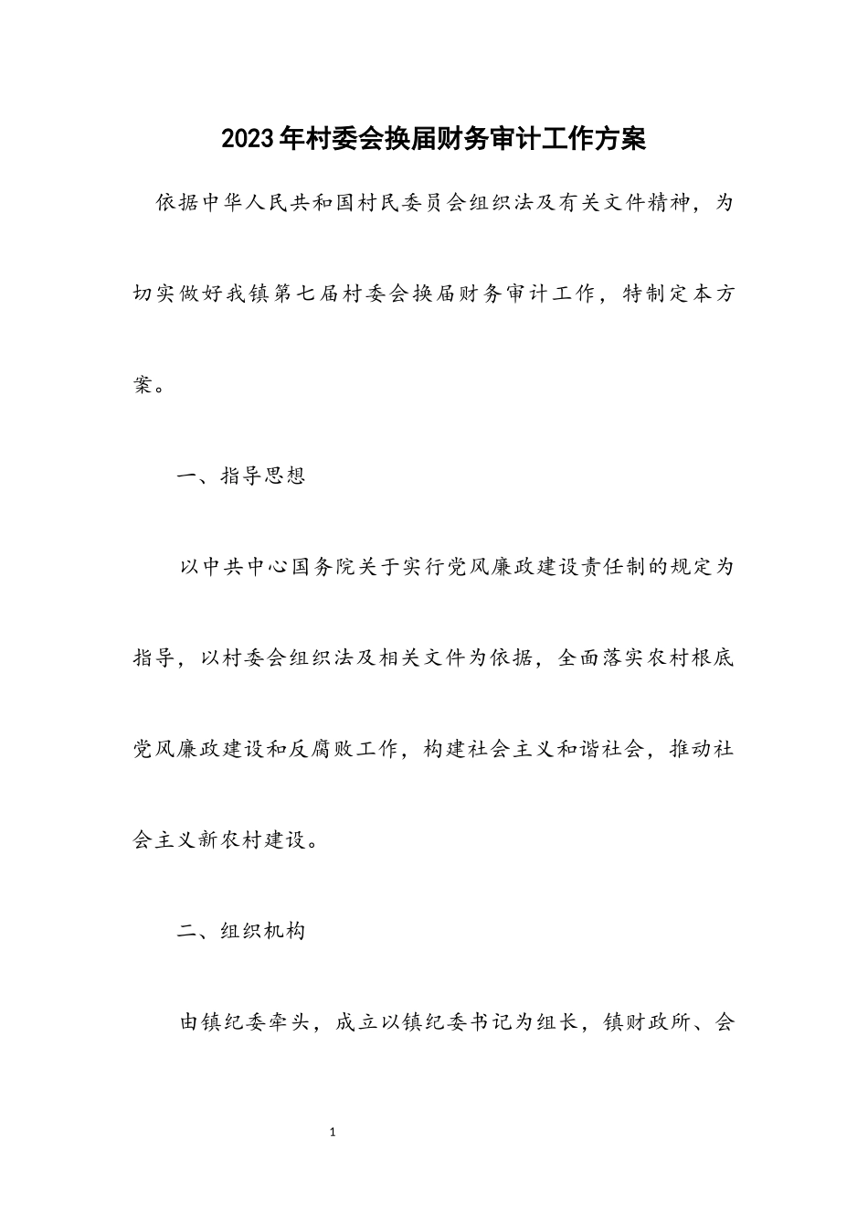2023年村委会换届财务审计工作方案.docx_第1页