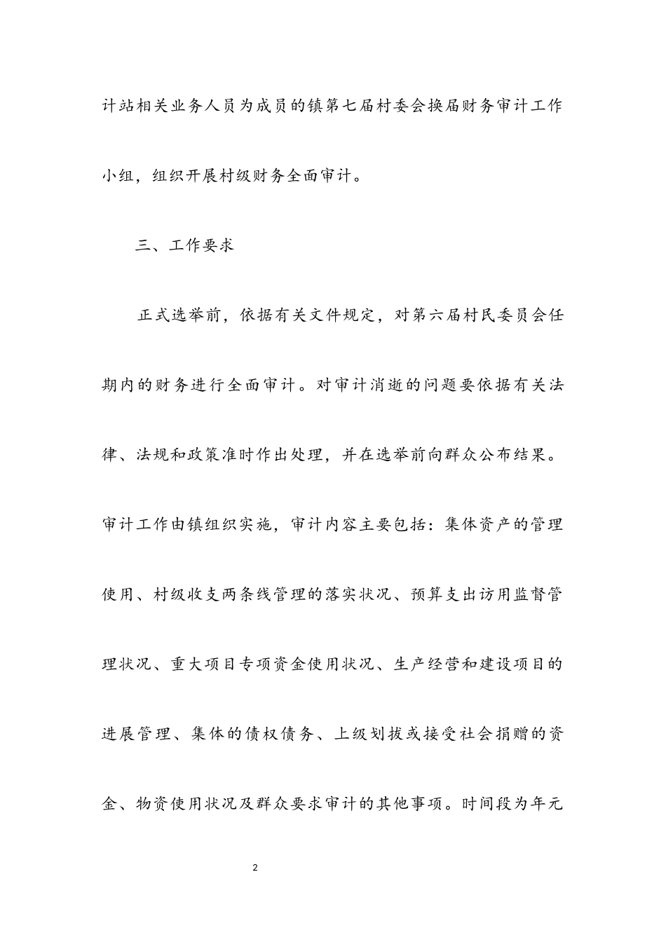 2023年村委会换届财务审计工作方案.docx_第2页