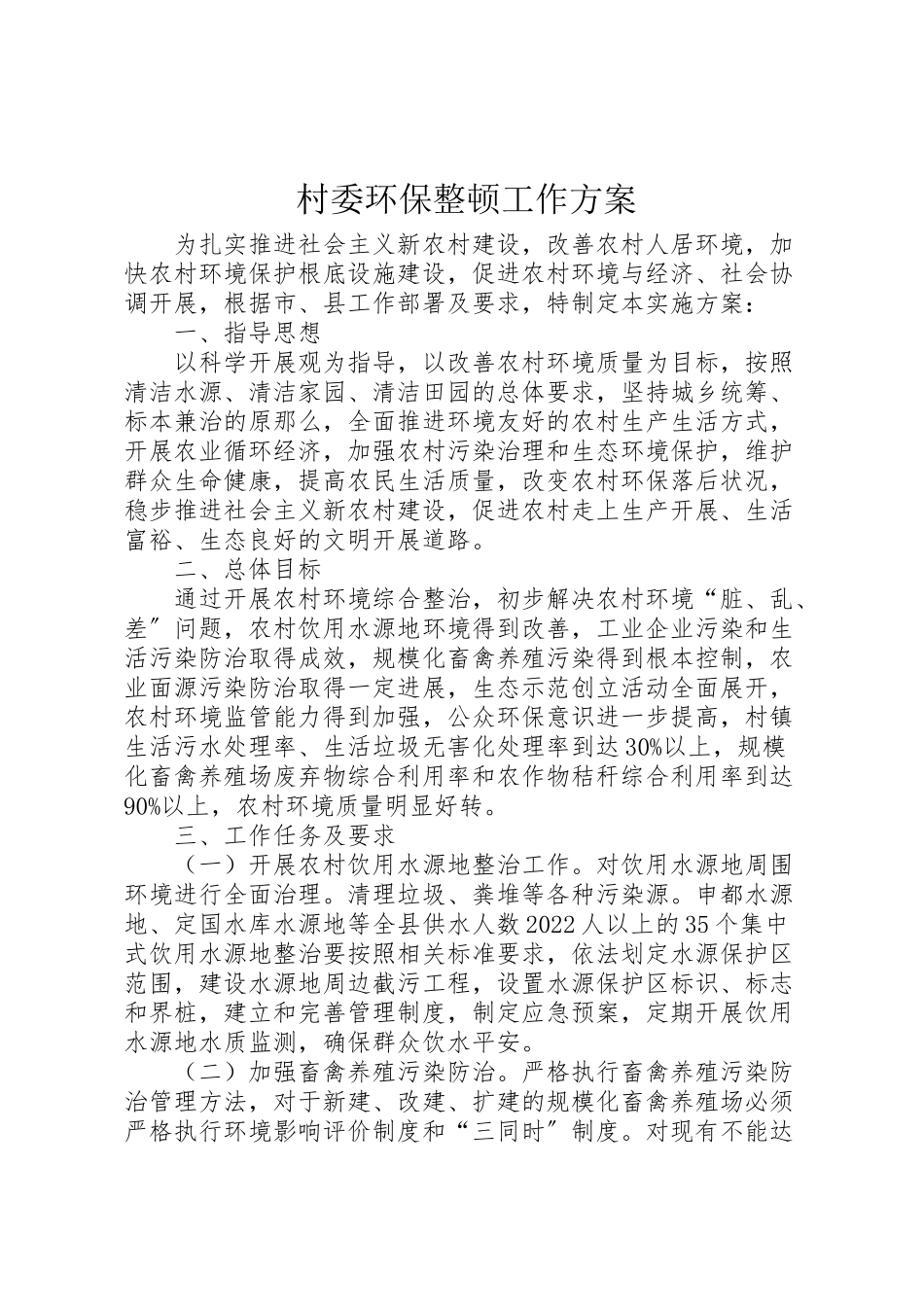 2023年村委环保整顿工作方案.doc_第1页