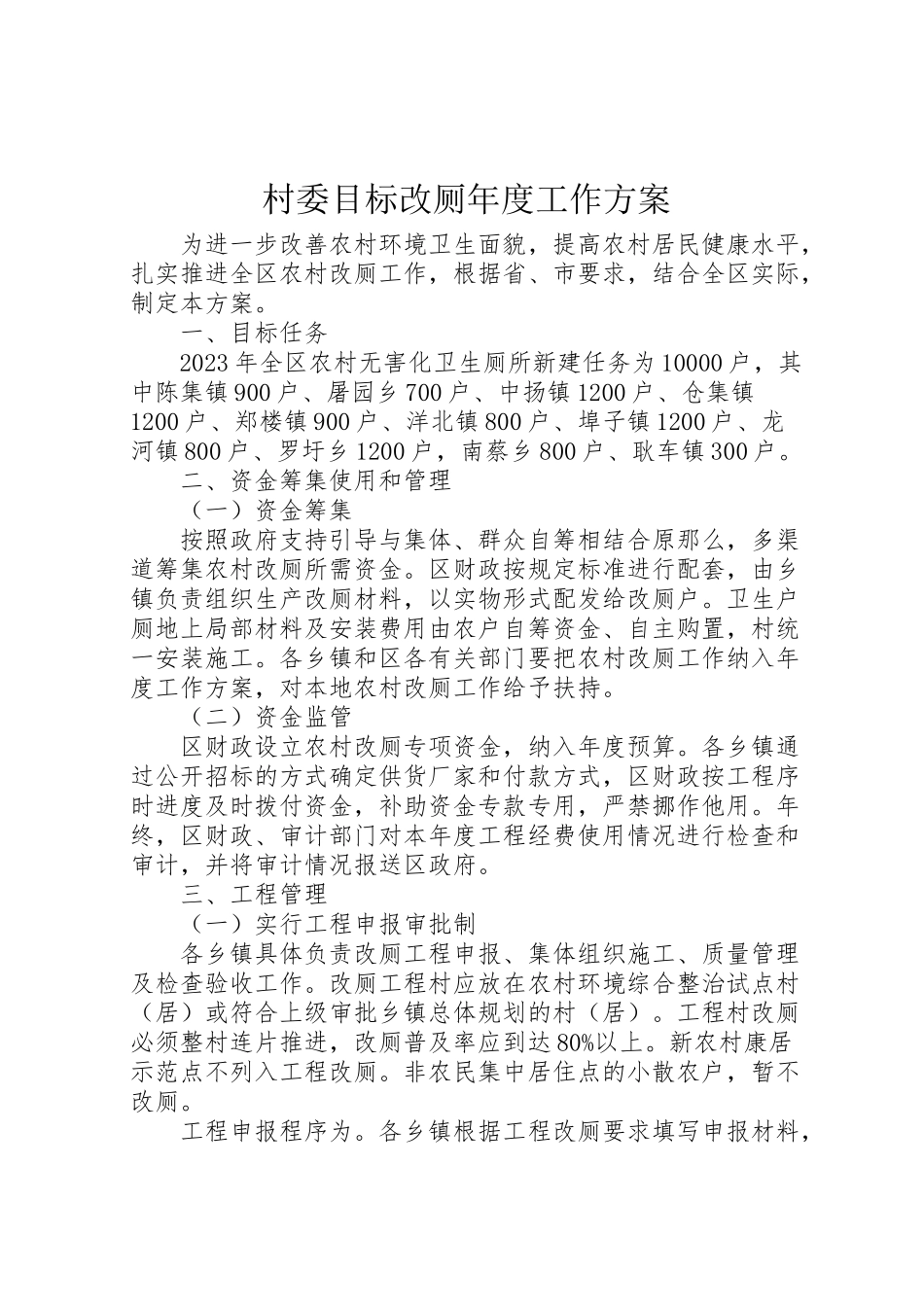 2023年村委目标改厕度工作方案.doc_第1页