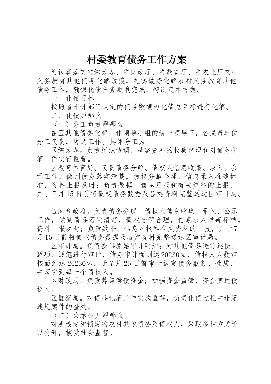 2023年村委教育债务工作方案新编.docx_第1页