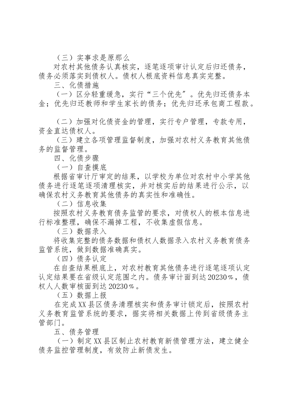 2023年村委教育债务工作方案新编.docx_第2页